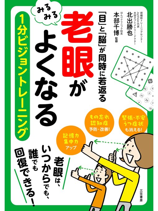 Title details for 「老眼」がみるみるよくなる　１分ビジョントレーニング by 北出勝也 - Available
